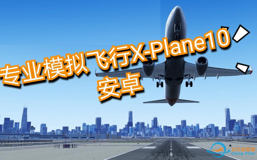 专业飞行模拟X-Plane10，安卓-9176 