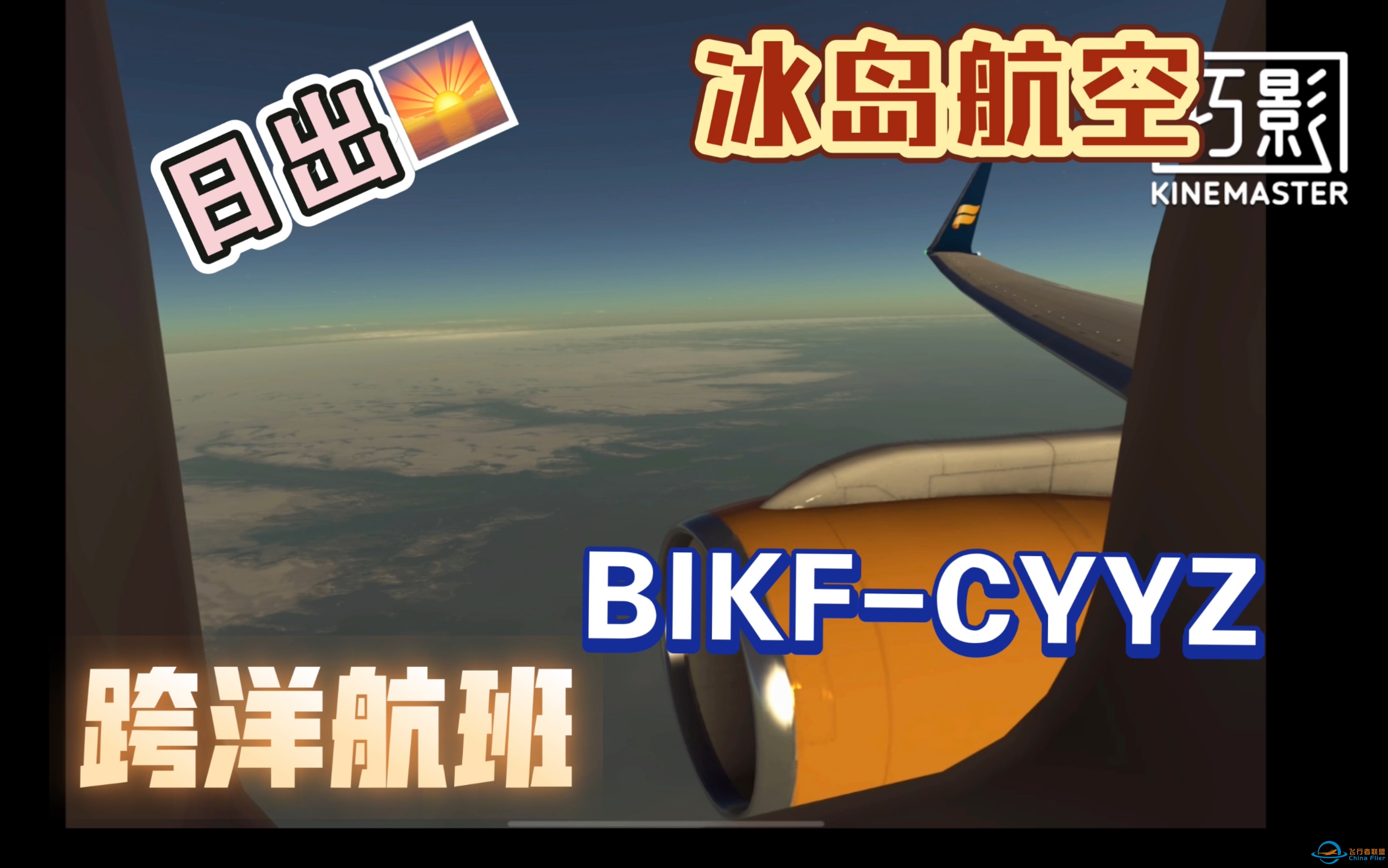 [Infinite Flight] 飞行纪录 雷克雅未克—多伦多（冰岛航空B752）with@StevenXu-8695 