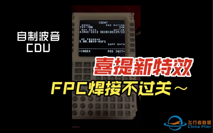 自制波音737 CDU，最新进展，FPC座子没焊好，喜提新特效-2758 