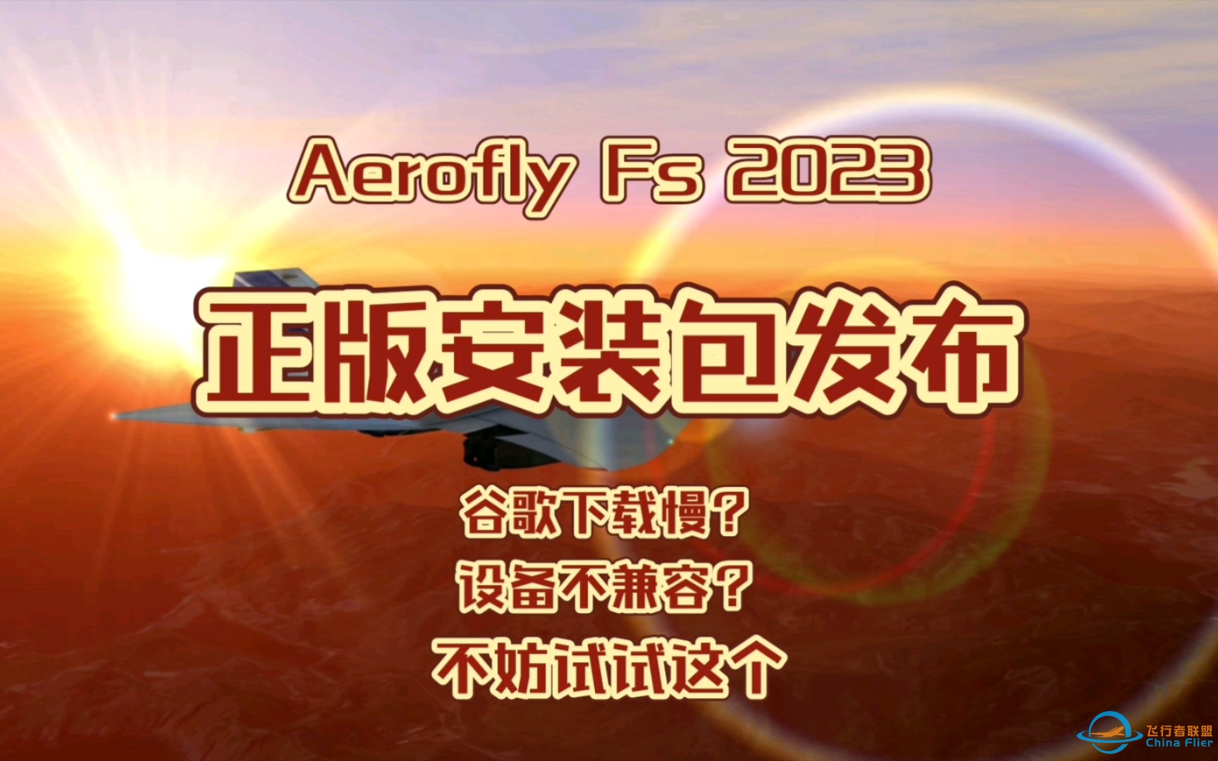 【AF2023】Aerofly Fs 2023正版安装包发布！谷歌下载慢慢等？设备不兼容？不如试试这种途径！-1301 