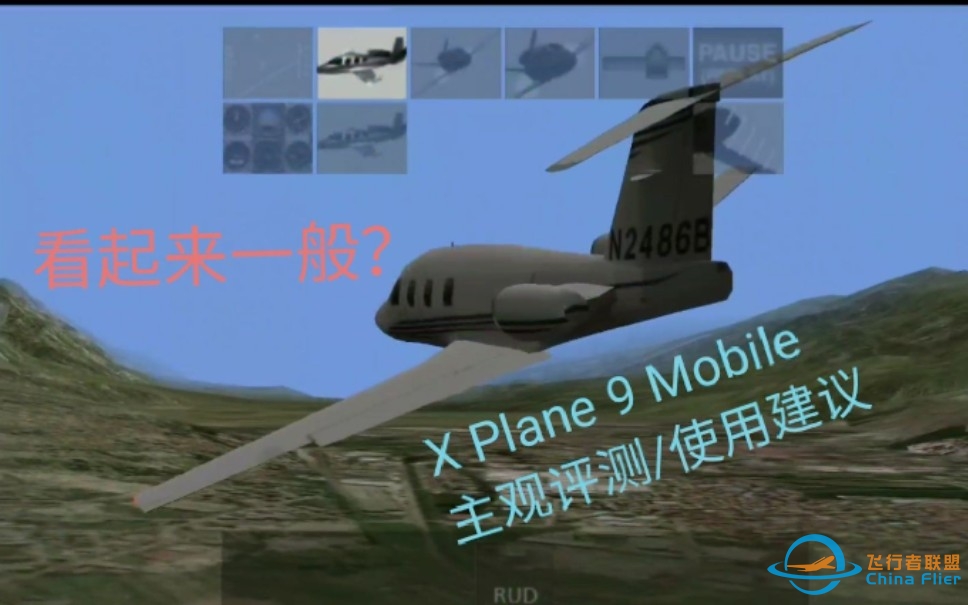 (纯主观)X Plane9 Mobile 是好模飞吗？X Plane在移动端的经典之作-7065 