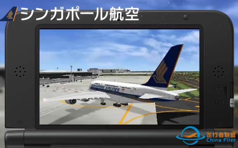 【3DS游戏大赏】《我是航空管制员之机场英雄 3D：成田全明星》日版PV及游戏下载 ぼくは航空管制官 エアポートヒーロー3D 成田 ALL STARS ROM-8377 