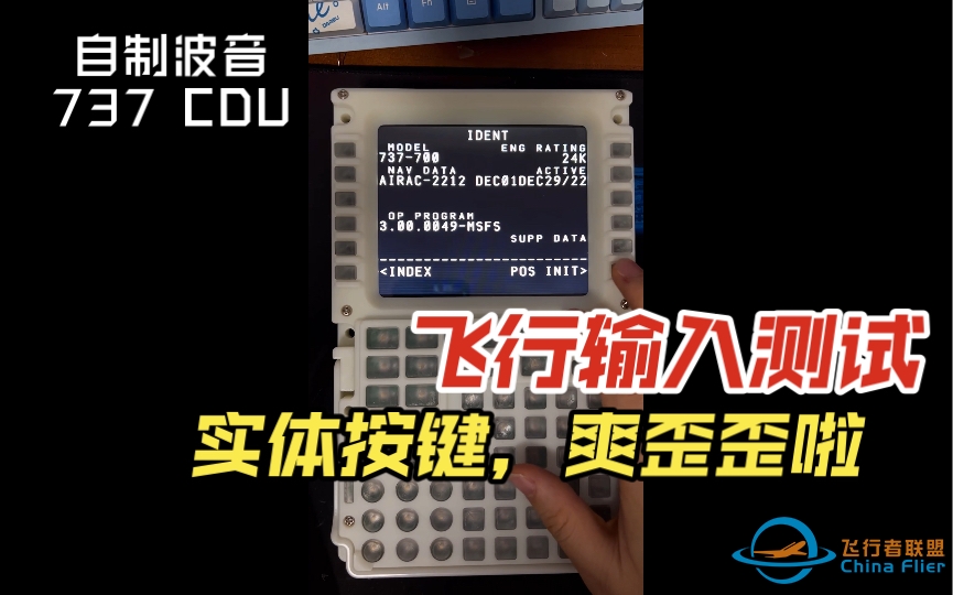 自制波音737 CDU ，简单飞行输入测试，带背光特效-2017 