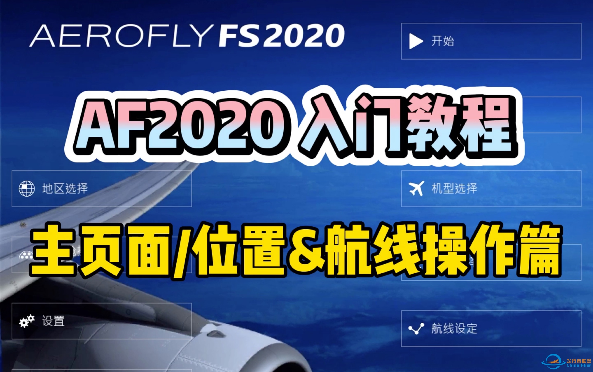 〖AF2020〗AF主页面超详细教程！「包教包会」航线/界面/设置/天气-6274 