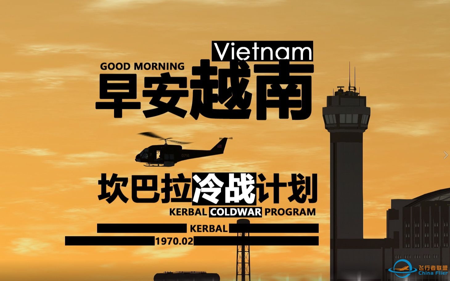 【坎巴拉冷战计划】早安,越南!Good morning!Vietnam!-155 