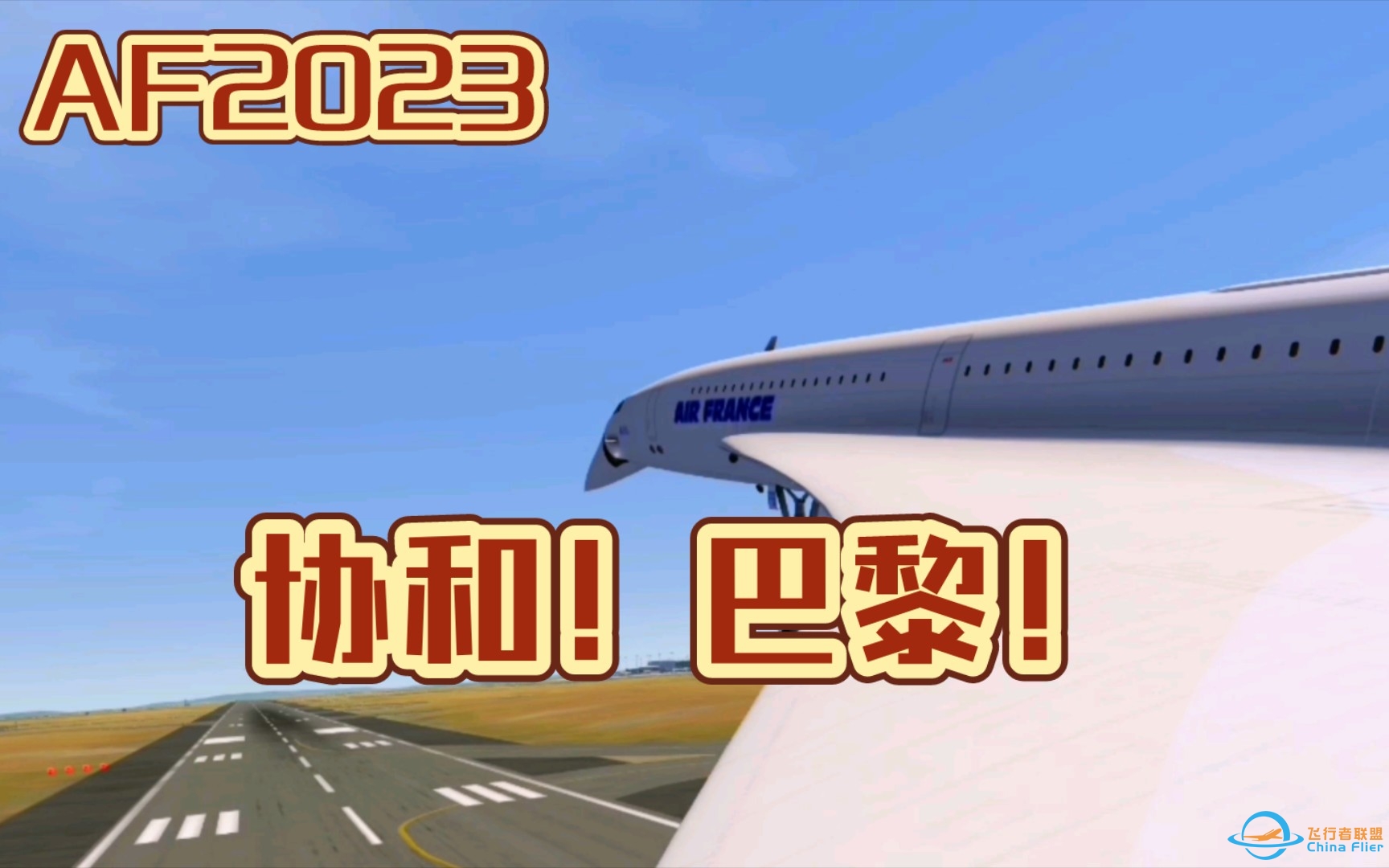 【AF2023】协和！巴黎！ - Aerofly Fs2023-6609 