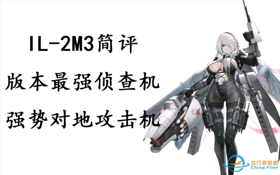 [金の灰烬战线DOLLS简评]IL-2M3——当下最强侦查机，强力输出攻击机-7113 