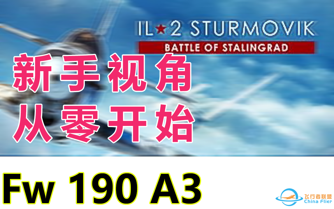 |IL-2 STURMOVIK|从零开始学空战-Day1-4996 