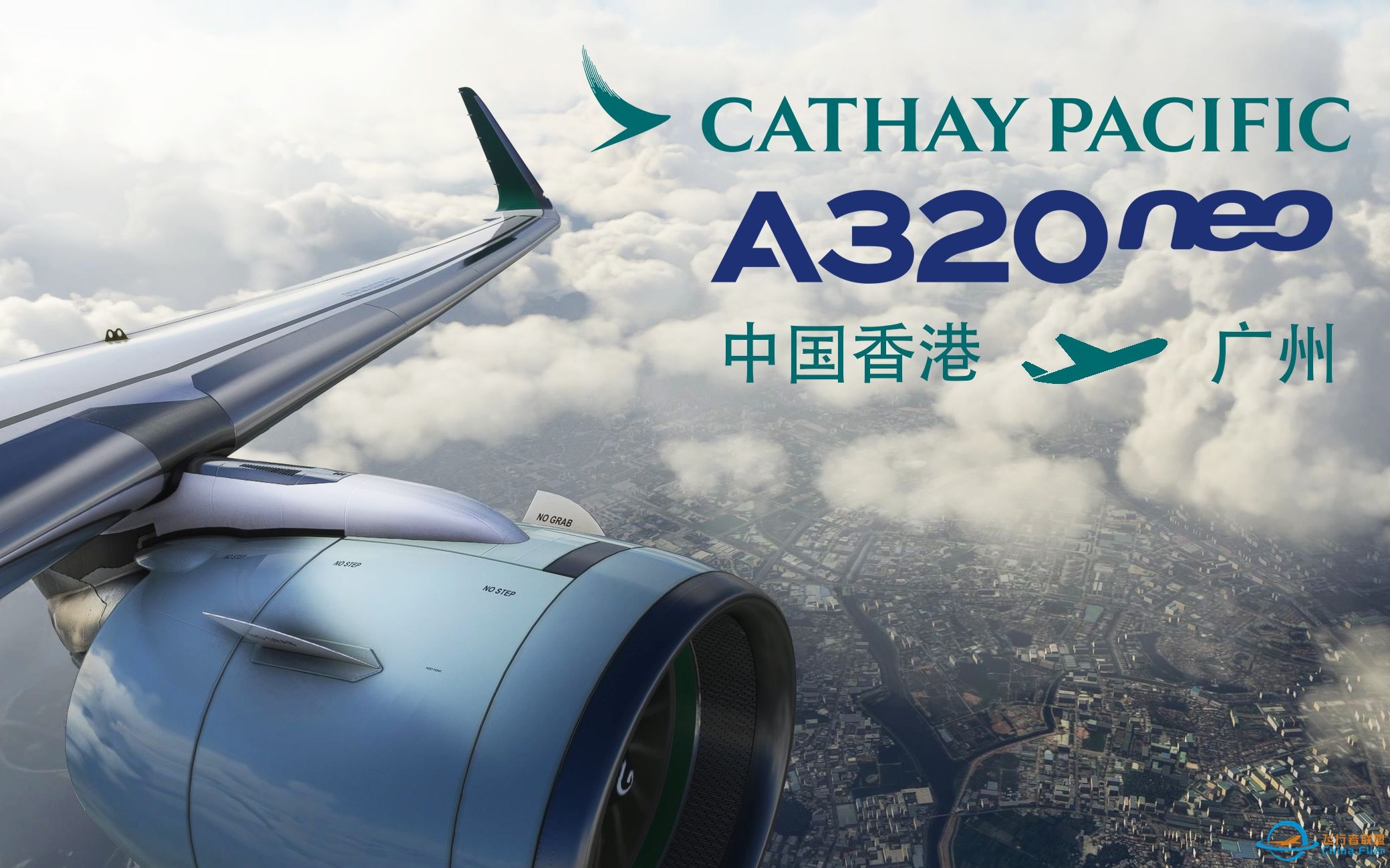 【微软飞行模拟2020】国泰航空 A320 来往中国香港至广州航班 （附机舱对话）-266 