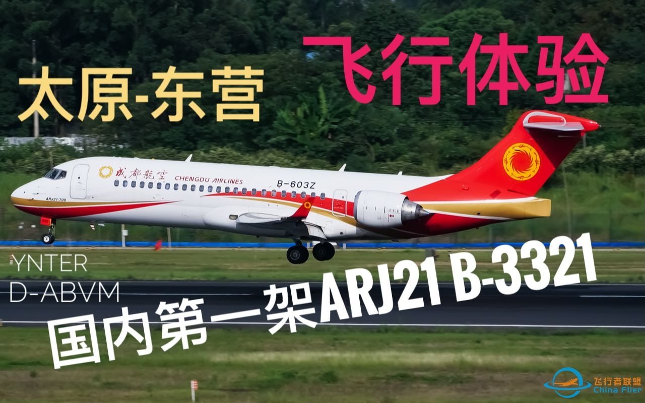 &amp;quot;全球第一架”商用ARJ21 B-3321 太原-东营飞行体验-3016 