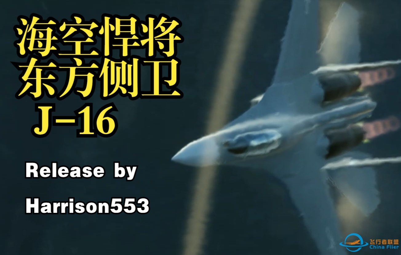 [DCSWORLD] 东方最强侧卫 微电影-- 海空悍将 / 歼16模组首次发布-2079 