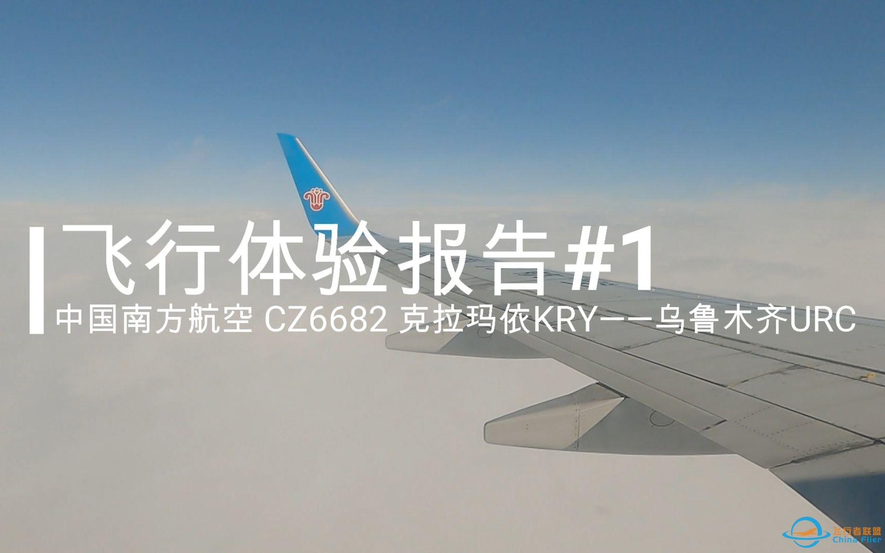 【飞行体验报告#1】中国南方航空CZ6682 克拉玛依KRY——乌鲁木齐URC 经济舱飞行体验-3533 