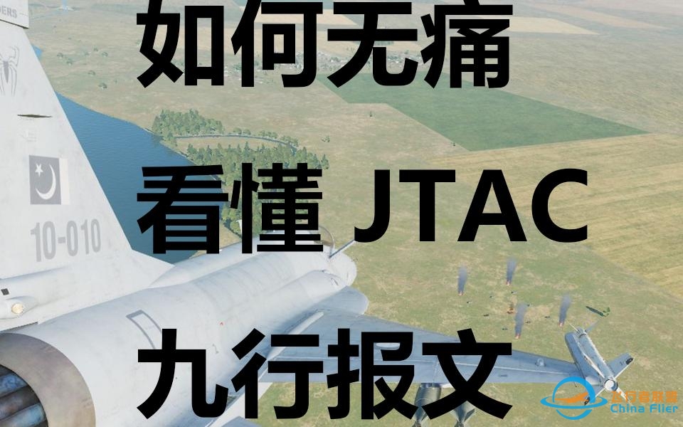 【DCS】查理杂谈：JTAC向您传达了什么信息？-7161 