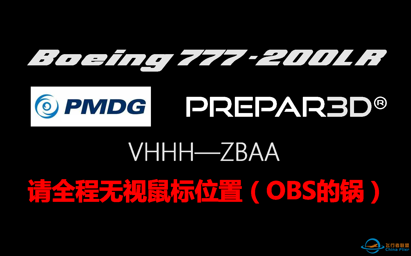 【P3Dv3】PMDG777-200LR VHHH-ZBAA 航线飞行-1327 