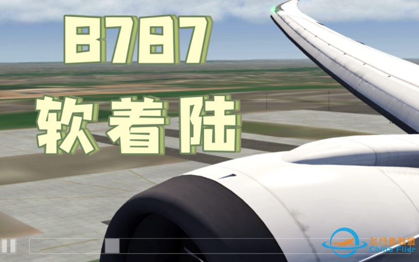 【aerofly fs 2022】一次软软的硬着陆-7009 