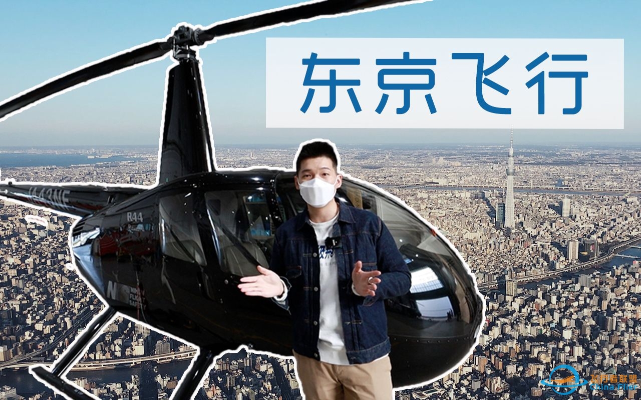 起飞，做东京之王！坐直升机飞越东京需要多少钱？【FBC飞行体验】-7228 
