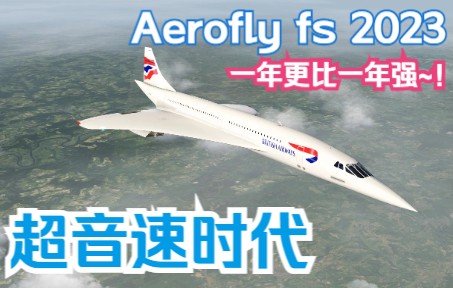 超音速时代！最新Aerofly 2023带着协和重磅来袭！2马赫跨大西洋的日子又回来了！-5918 