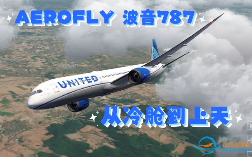 （Aerofly FS 2022）浅谈AF里的787该怎么飞 怎么设置CDU 怎么冷舱-5672 