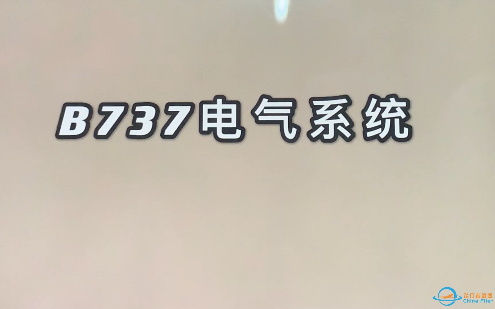 波音737电气系统简介及故障处置-7557 