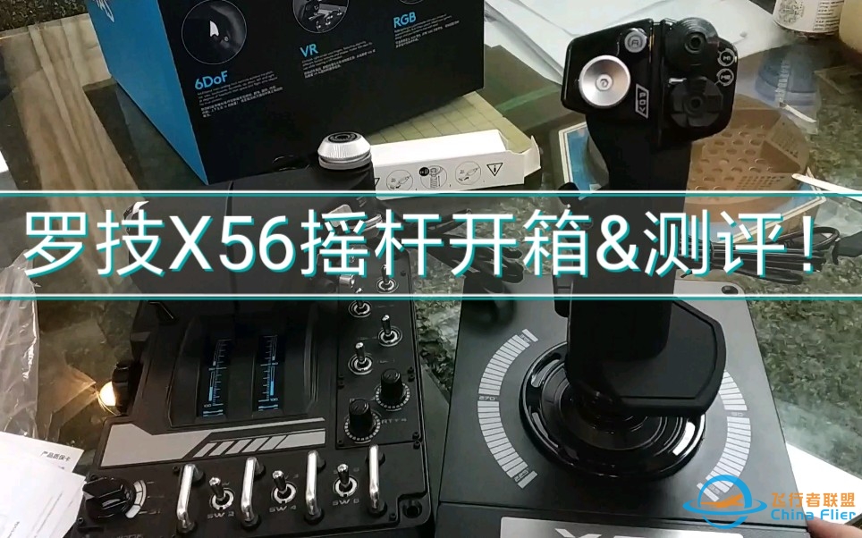 罗技X56 HOTAS摇杆 开箱&amp;amp;测评    DCS玩家的第一个hotas摇杆！-2724 