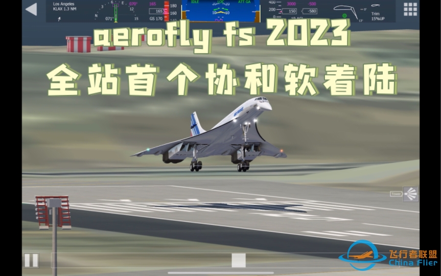 【aerofly fs 2023】全站首个AF2023协和软着陆-7375 
