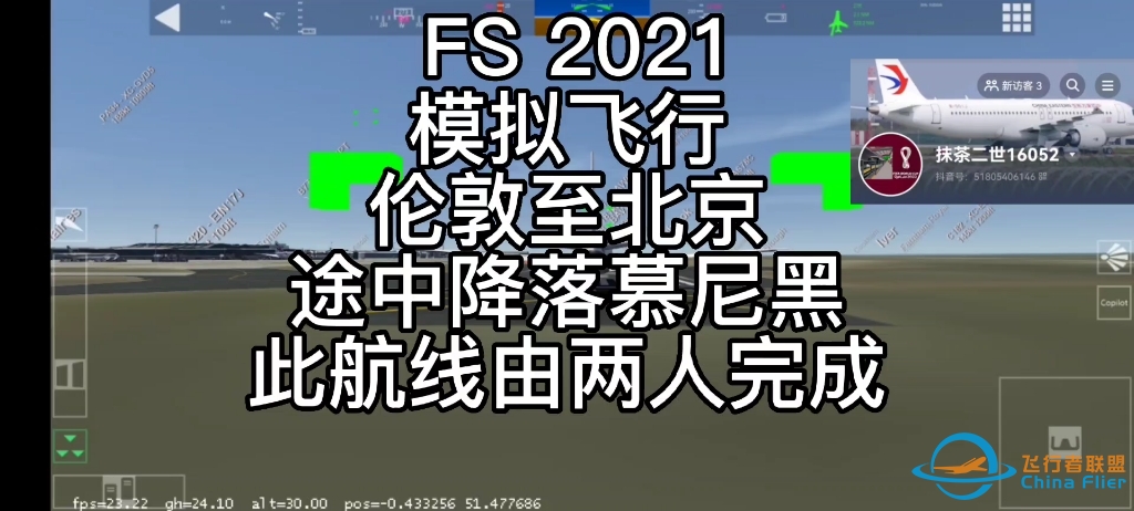 aerofly FS 2021 飞行模拟 伦敦至北京，此航线为两人完成。（注意：我目前是不定期更新的，群中的昵称均为 抖 音 用户名称）-1741 