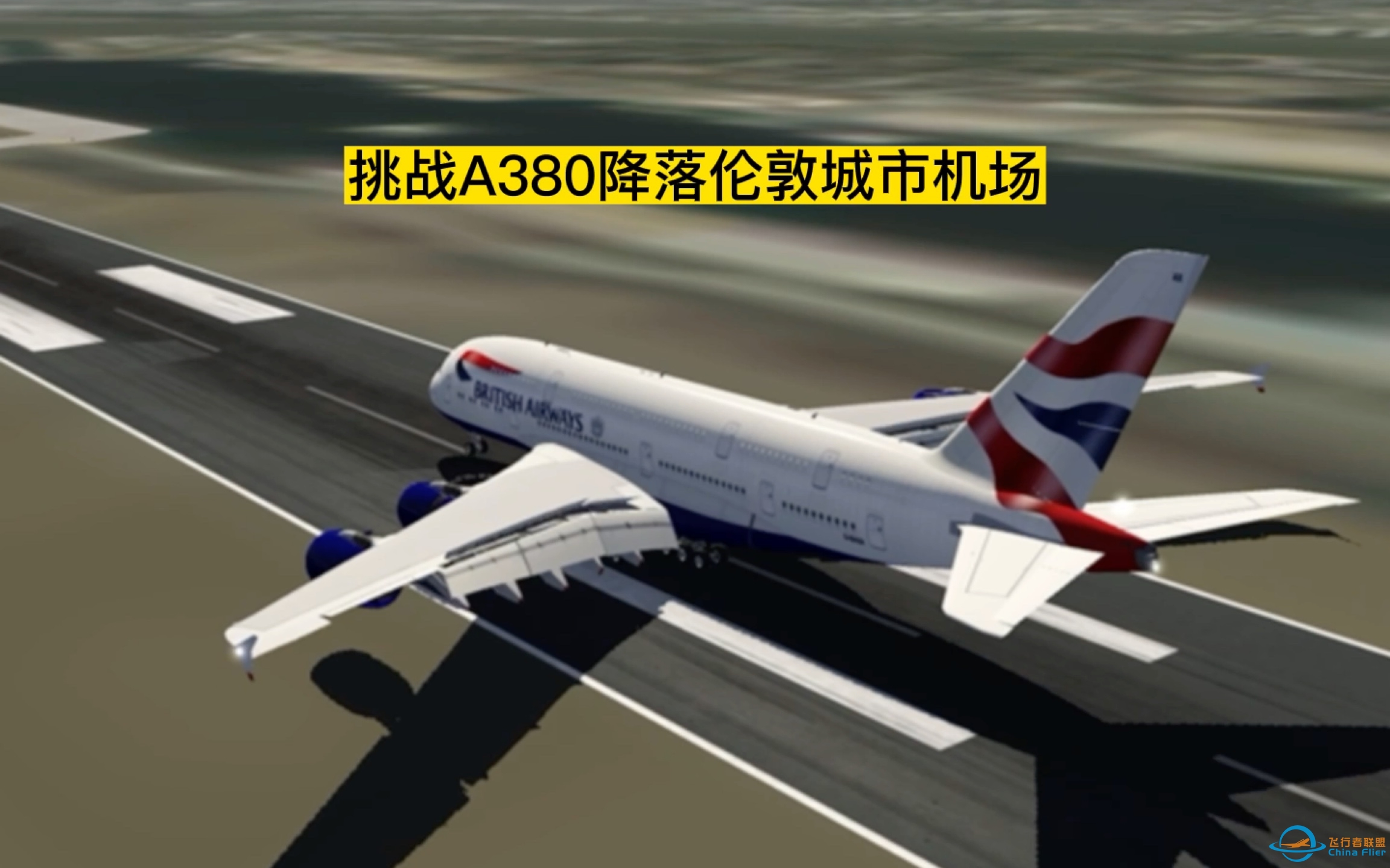 【Aerofly Fs 2022】挑战A380降落伦敦城市机场-616 