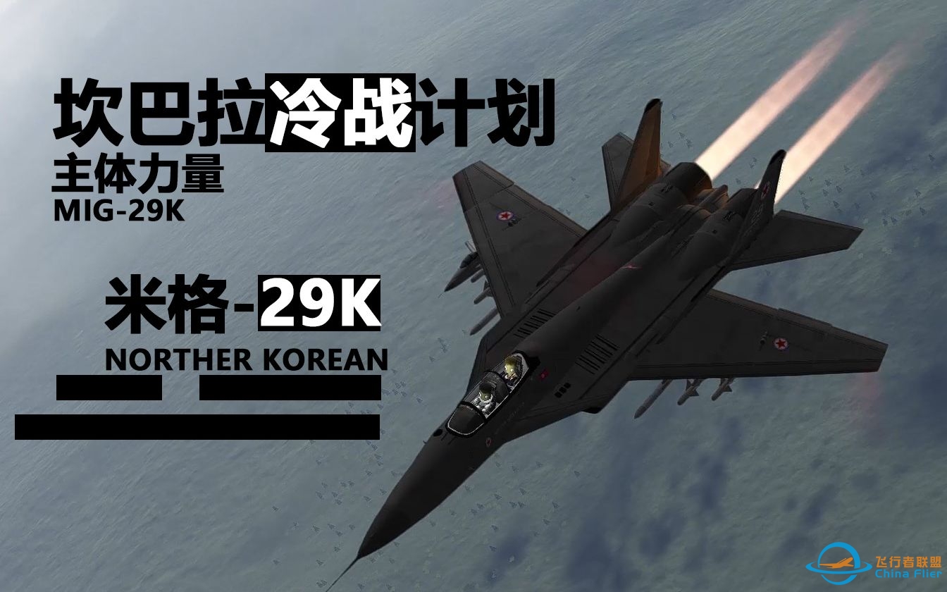 【坎巴拉冷战计划】米格-29K-主体力量下的护国雄鹰！-3217 