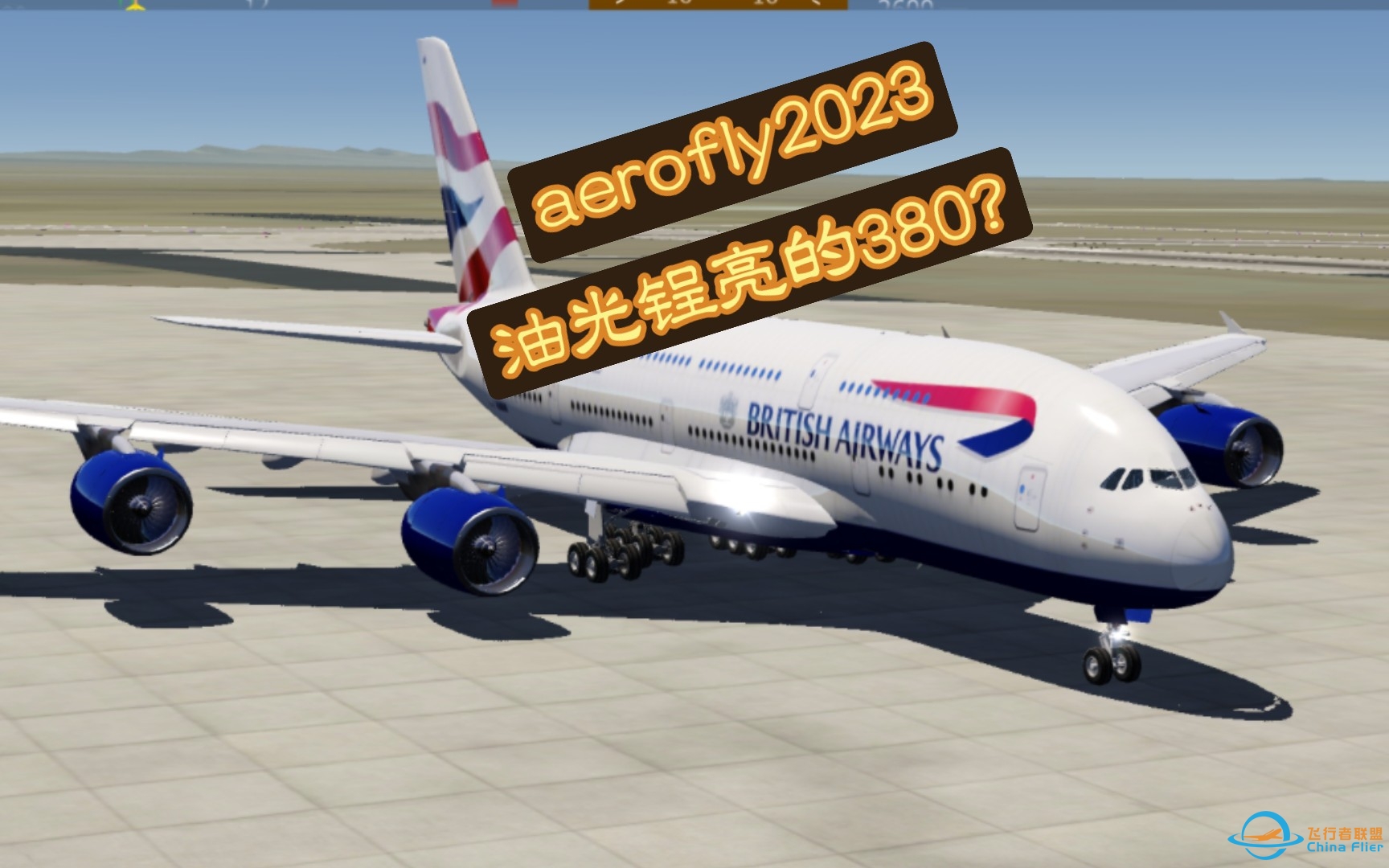 aerofly2023和21的A320,A380对比(空客篇-2354 