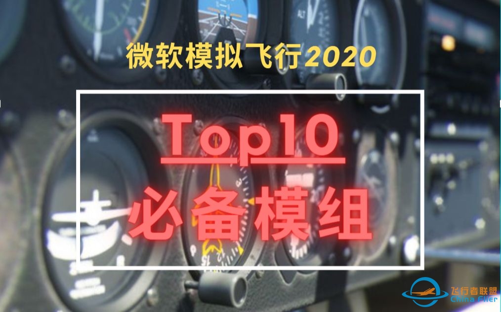 【微软飞行模拟2020|模组】Top10 必备用户Mods安利 飞行回放 落地打分 Shift-Z 信息查看-6010 