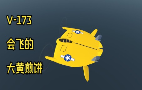 【XPLANE11】那个UP怎么把煎饼开上天了？测评不奇奇怪怪的飞机——V-173-5966 