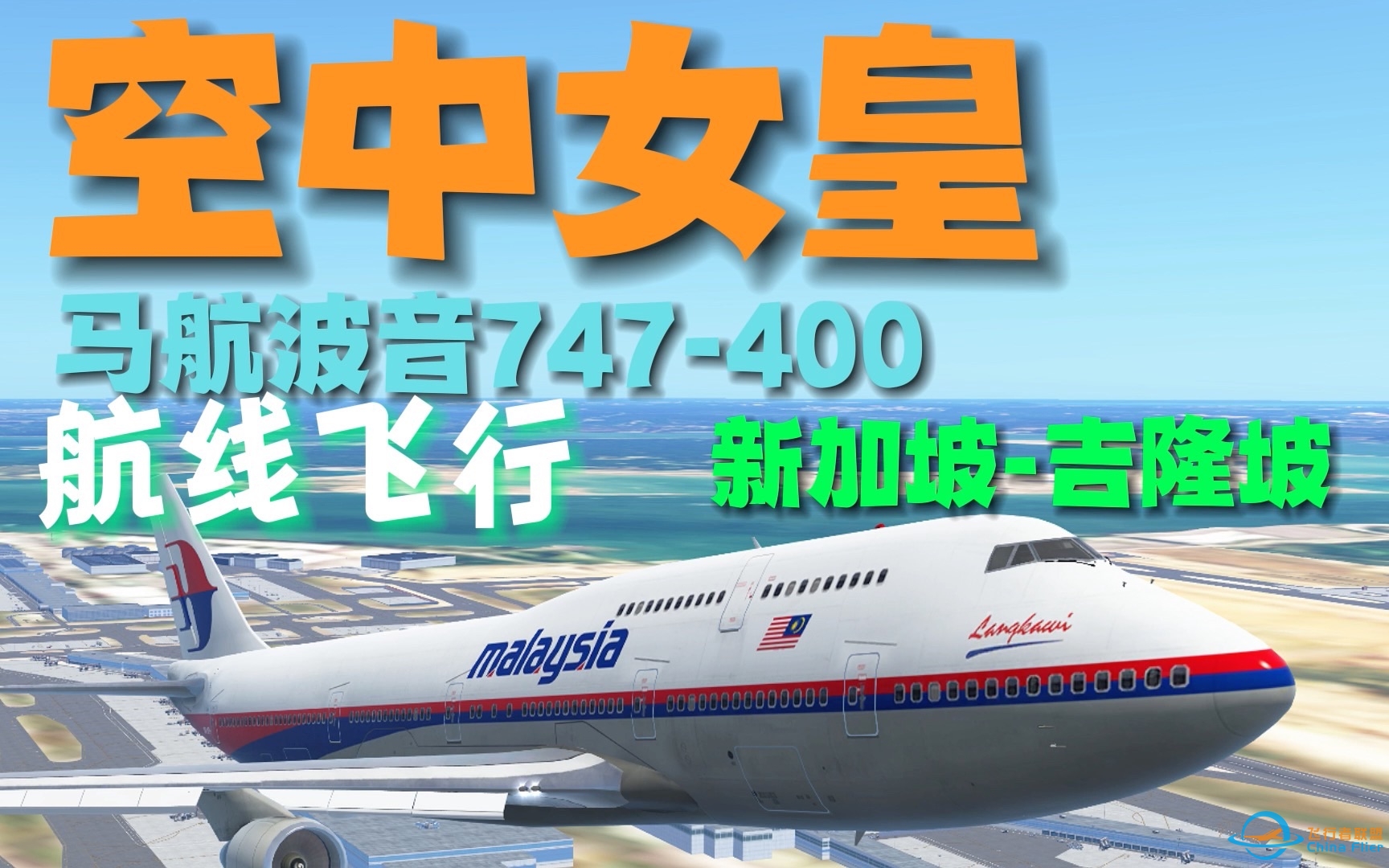 「InfiniteFlight」航线飞行4 一睹“空中女皇”的风采！马航波音747-400新加坡-吉隆坡短途航线飞行-1759 