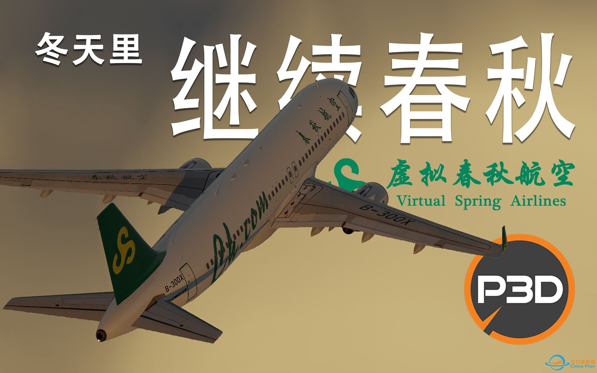 P3DV5.3｜继续春秋｜广州白云 - 上海虹桥 飞行模拟｜涂装展示｜VATSIM-7047 