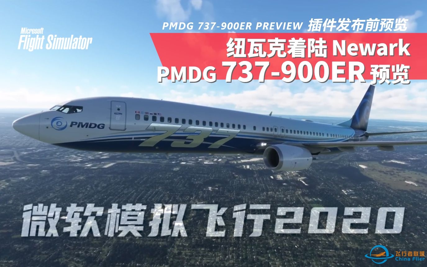 【机模预览】PMDG 737-900ER 发布前预览 PREVIEW - Landing at DDs new Newark - Real 737 Pilot-9167 