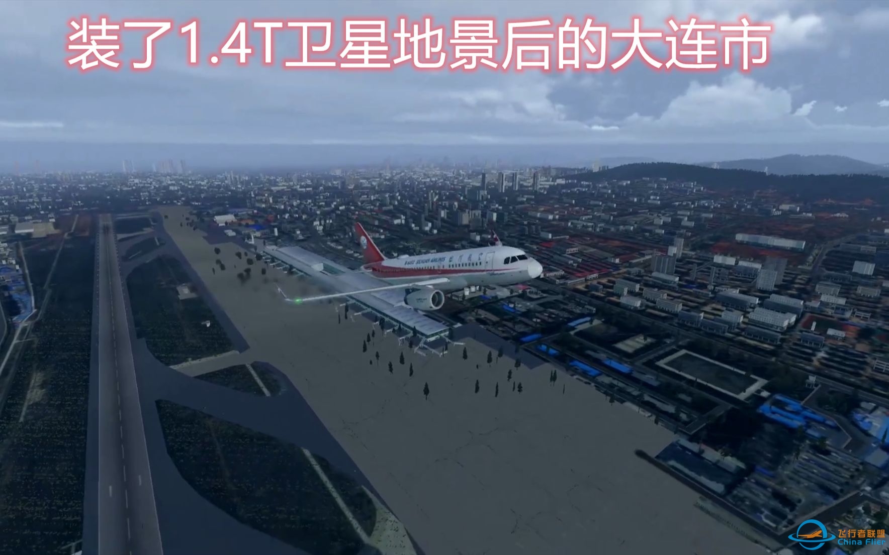 XPLANE11装了1.4T的地景之后的效果，大连城市地景欣赏，好真实-3690 