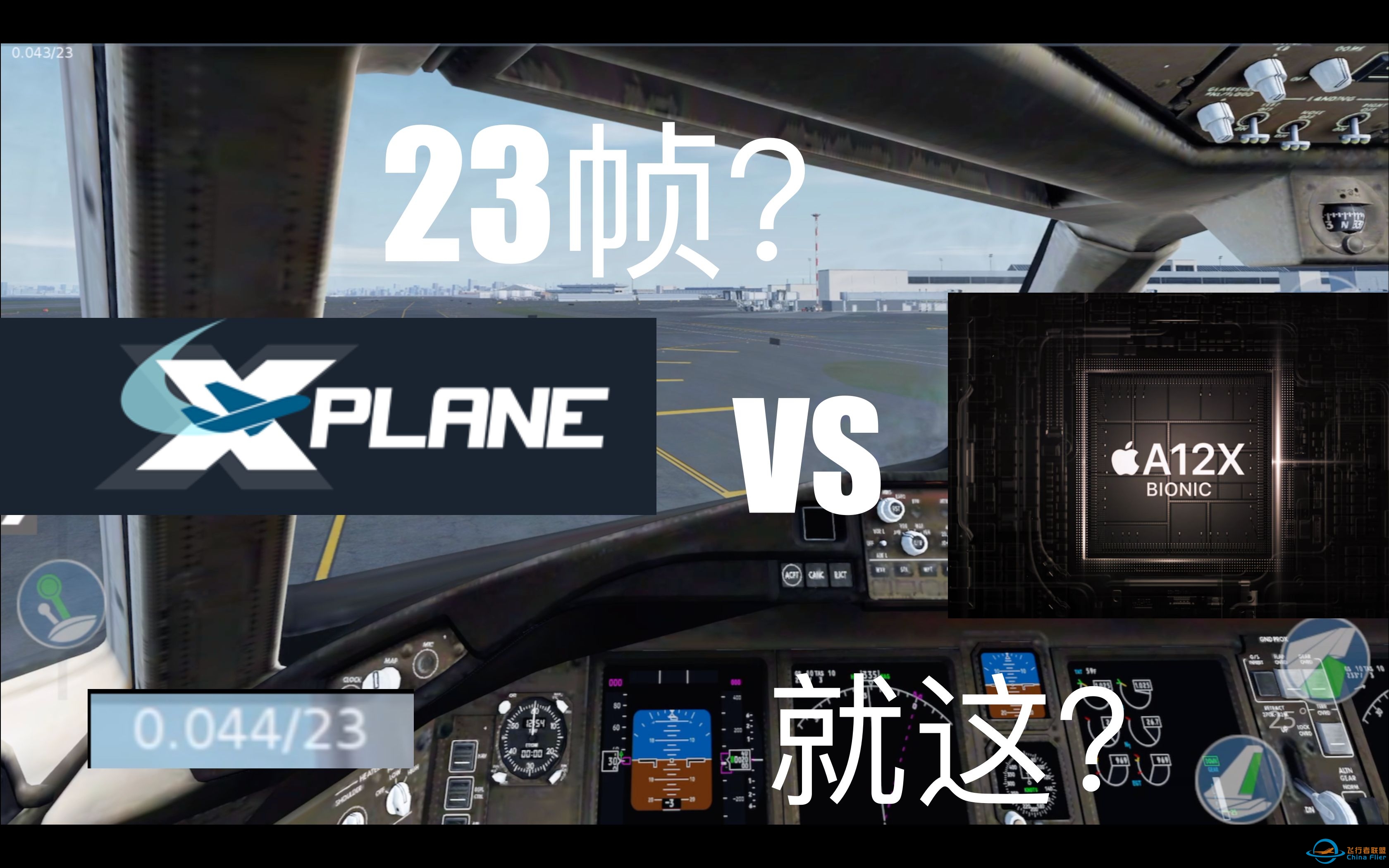 「x-plane mobile多人」连a12x都跑到23帧的游戏画面会有多好？-9217 