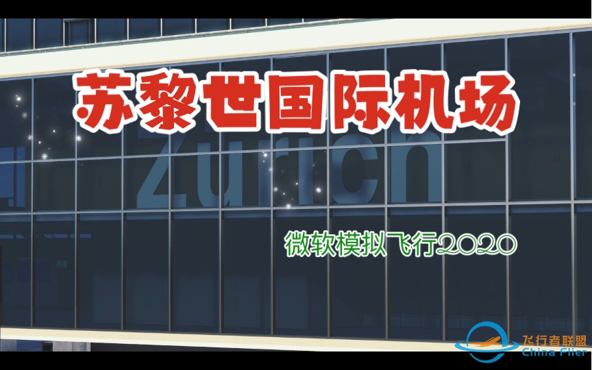 【模拟飞行2020】苏黎世国际机场-836 