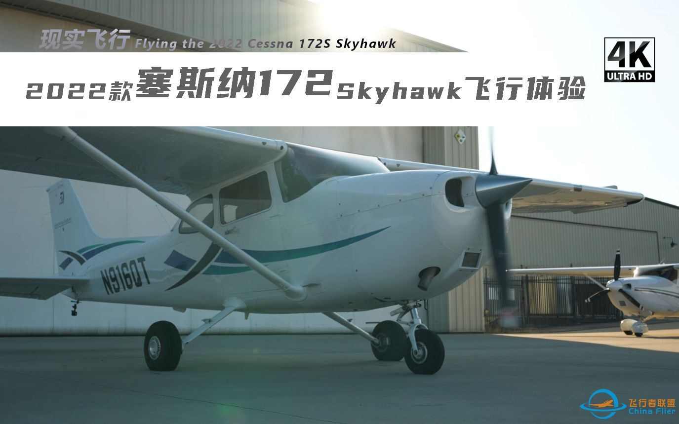 【飞行体验】2022款 塞斯纳172S飞行  Flying the 2022 Cessna 172S Skyhawk-4917 
