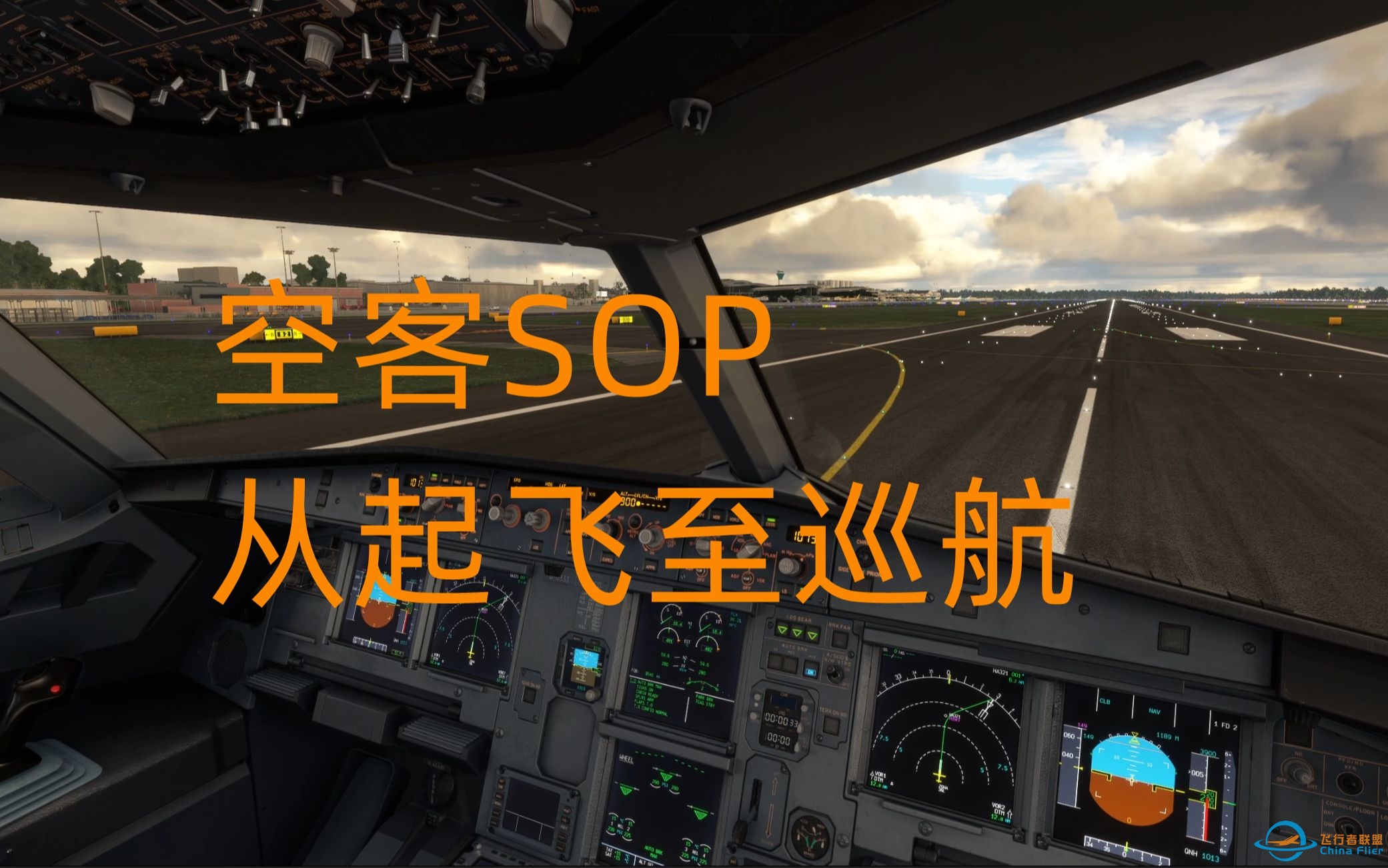 【慎入！】起飞至巡航 | 模拟飞行FENIX A320 SOP教程第四期-8585 