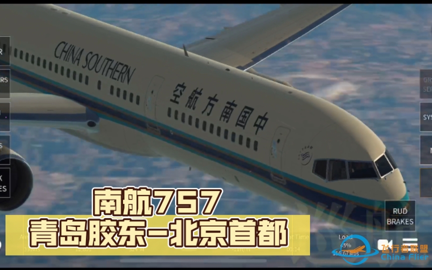 【infinite flight 航线飞行】南航757 青岛胶东-北京首都（带登机/落地音乐 航线文件评论区自取）-6325 