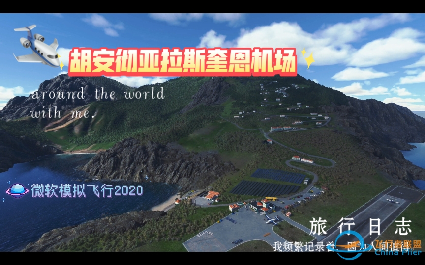 【模拟飞行2020】胡安彻亚拉斯奎恩机场-9787 