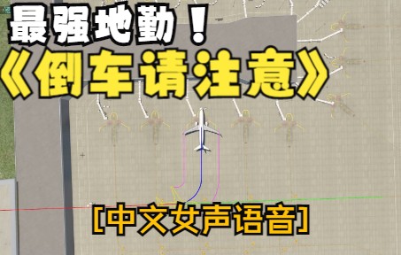 X-PLANE11《后推插件中文女声语音》 分享 ZIBO 737-800X-647 