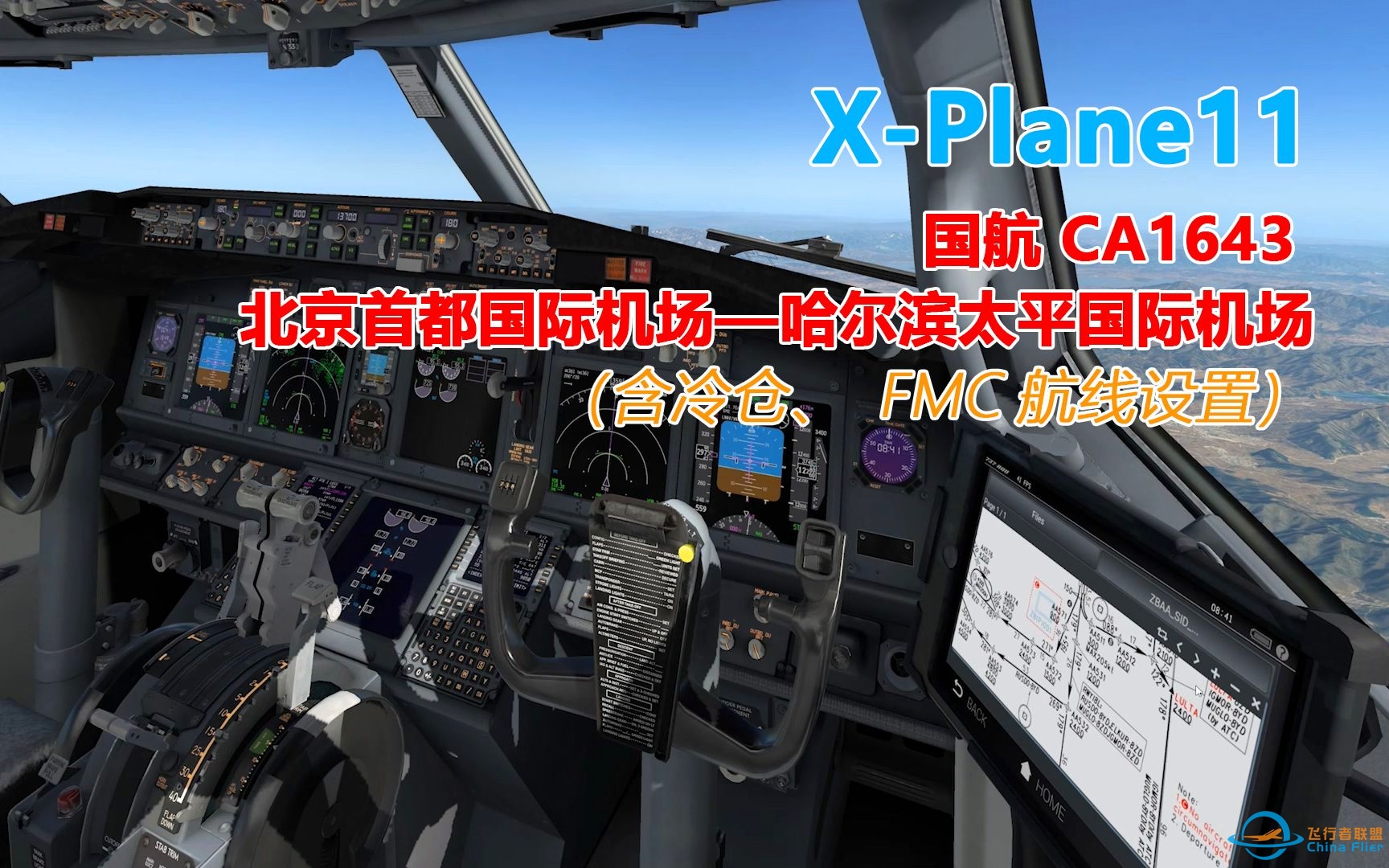 【X-Plane11】国航 CA1643 Zibo737-800 北京首都国际机场—哈尔滨太平国际机场（含冷仓、FMC设置）-2712 