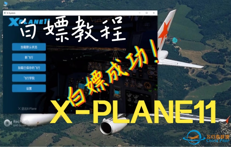 如何白嫖X-Plane11-857 