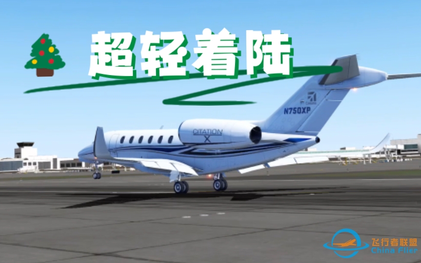 【X-Plane10】赛斯纳citation X的超轻着陆kiss landing～-757 