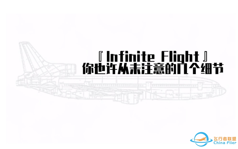 InfiniteFlight中你也许从未注意到的几个特性/BUG丨什么？又可以无动力飞行了?-1129 