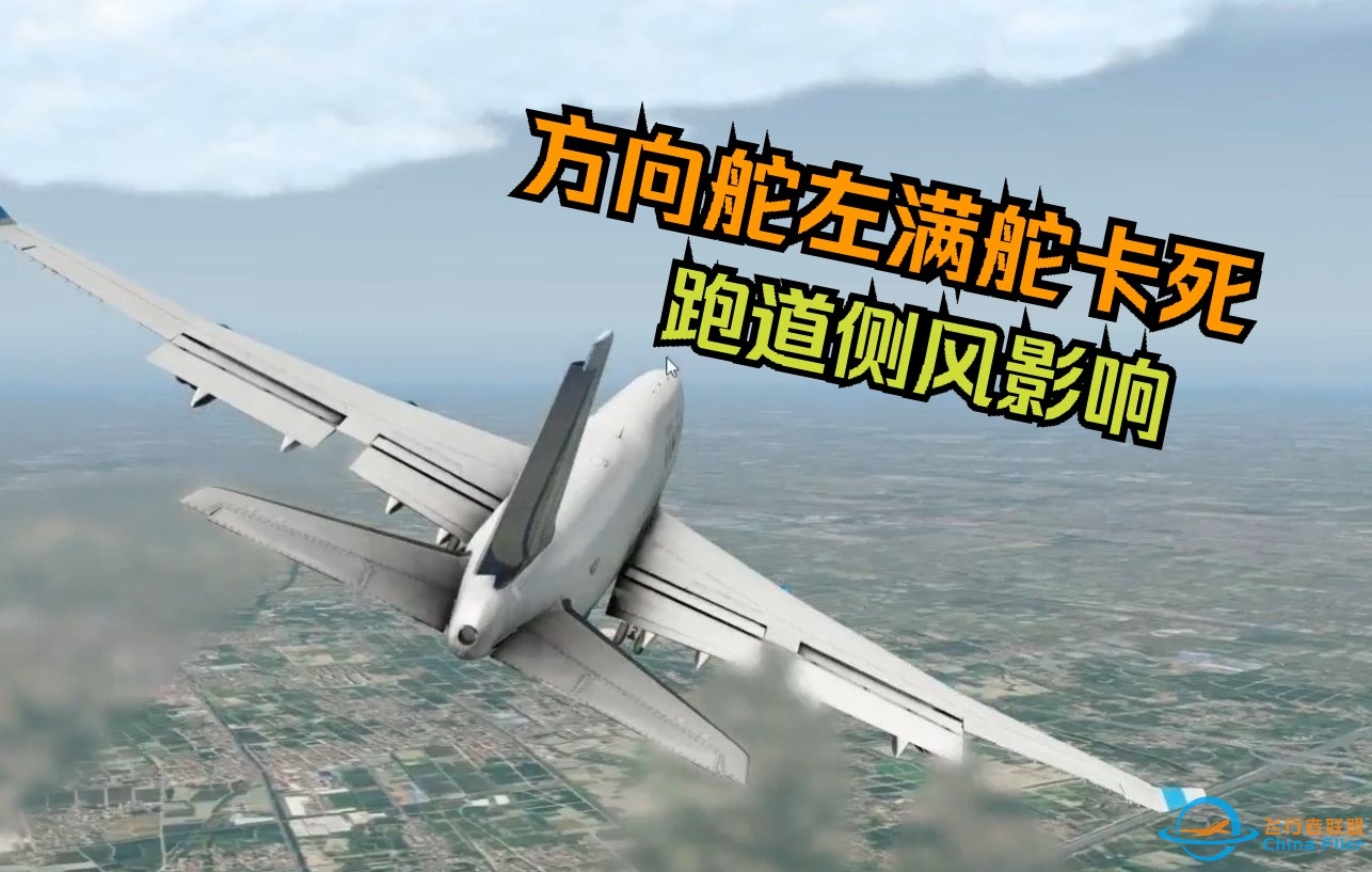 xplane11：方向舵满舵卡死，侧风着陆-6313 