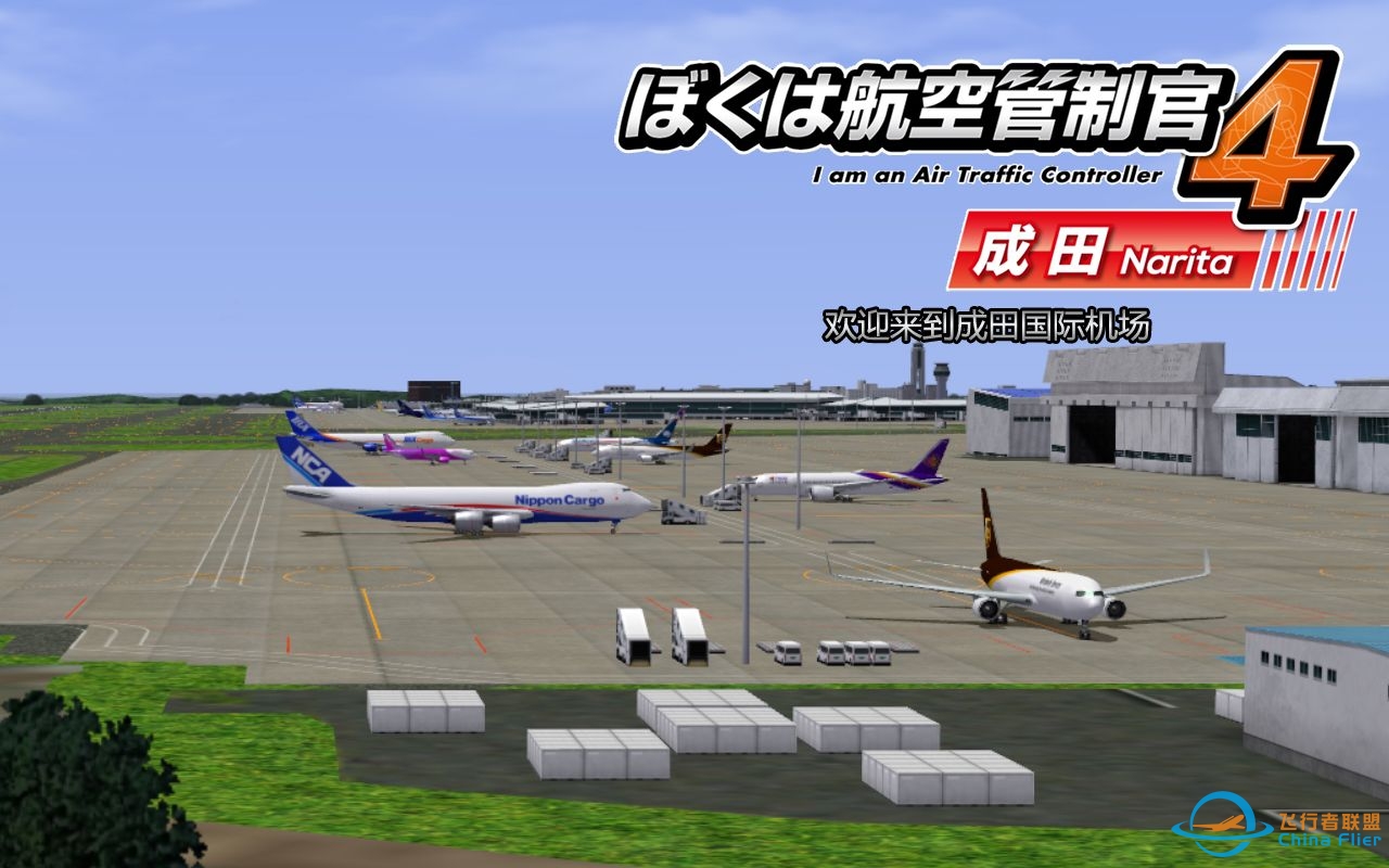 我是航空管制官4 成田 Stage01 欢迎来到成田国际机场-7885 