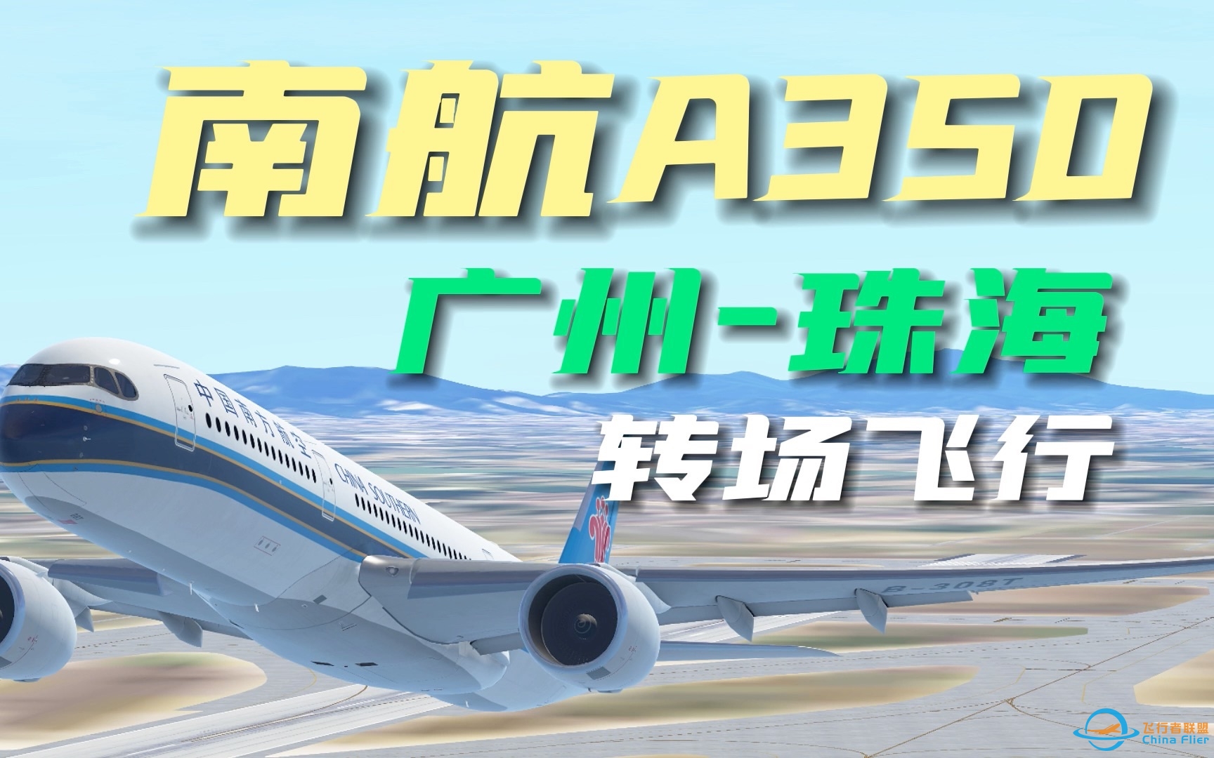 「InfiniteFlight」航线飞行5 南航A350 四分钟带你从广州飞到珠海！广州白云-珠海金湾转场飞行-9060 