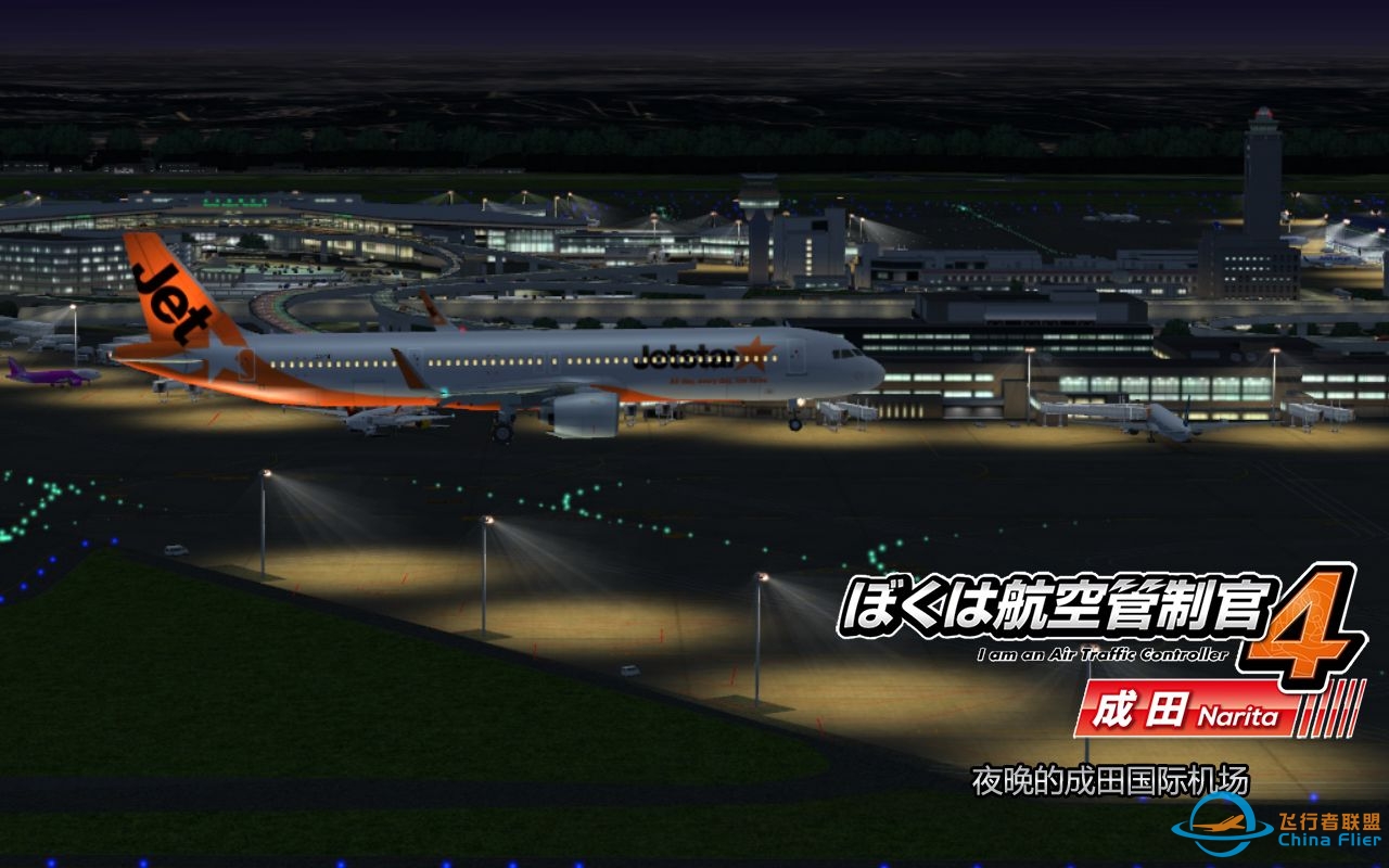 我是航空管制官4 成田 Stage04 夜晚的成田国际机场-4203 